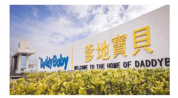爹地宝贝与您相约第19届CBME孕婴童展  守护着中国宝宝纸尿裤的安全