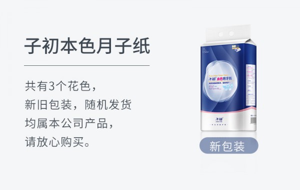 为什么产后要用月子纸  子初本色产妇专用月子纸洁净月子舒心陪伴