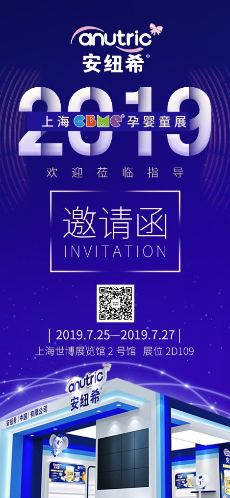 安纽希邀您相聚2019上海CBME孕婴童展 共拓蓝图