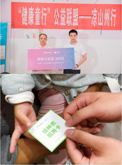 助力贫困儿童免疫规划，“约苗”健康公益走进大凉山
