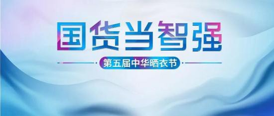 国货当智强！好太太第五届中华晒衣节智领新国潮！