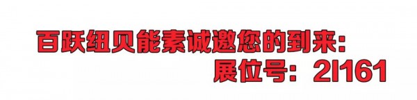 百跃纽贝能素强势出击2019年上海CBME中国孕婴童展！与您相约上海不见不散！