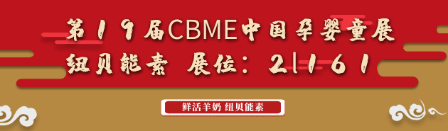 百跃纽贝能素强势出击2019年上海CBME中国孕婴童展！与您相约上海不见不散！