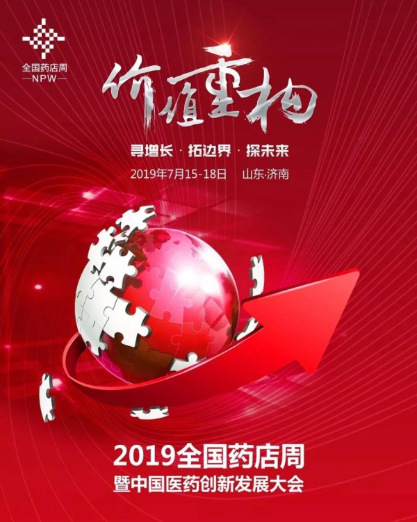 九芝堂最新事件| 2019全国药店周，九芝堂与您相约济南！