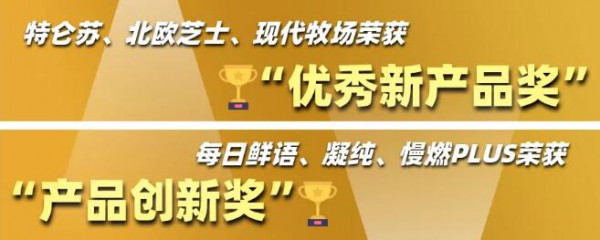 蒙牛乳业最新事件：一次拿下7项大奖，是蒙牛本“牛”了