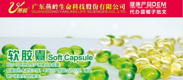广州燕岭OEM 健康营养新天地