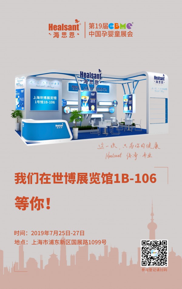 【海思恩】2019上海CBME国际孕婴童展惊艳亮相 无限商机等您来撩