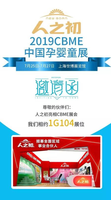 人之初携核心产品闪亮登场2019第19届CBME孕婴童食品展