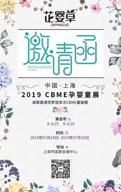 【邀请函】芷婴草将惊艳亮相2019上海CBME国际孕婴童展