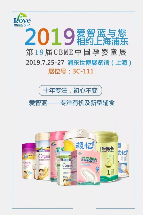 【爱智蓝】2019 CBME ▎爱智蓝在上海等你哟~