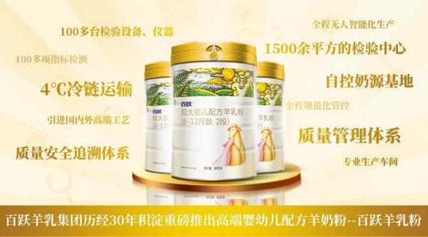 助推千亿羊乳计划，百跃羊乳粉一直在行动！