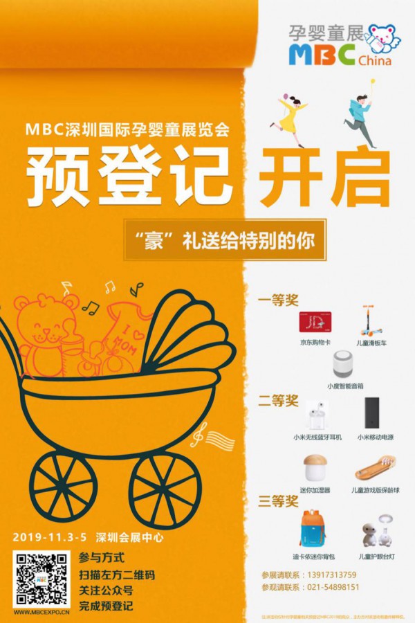 必看篇|MBC深圳孕婴童展线上预登记抽奖活动提前开始啦