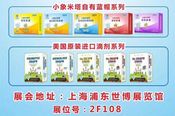 第19届CBME孕婴童食品展 小象米塔与您不见不散