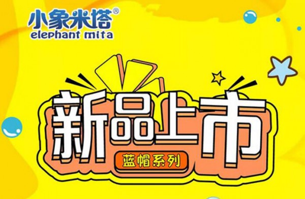第19届CBME孕婴童食品展 小象米塔与您不见不散