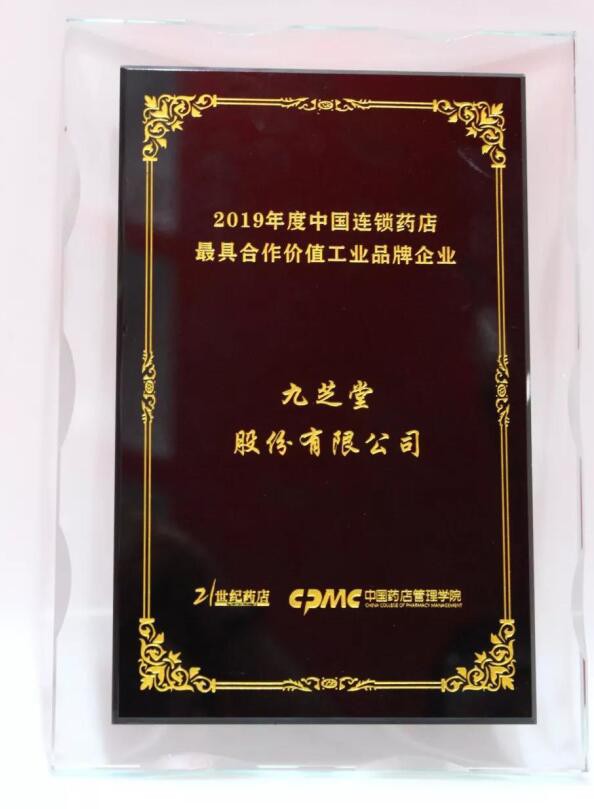 喜报：九芝堂荣获“2019年度中国连锁药店最具合作价值品牌企业奖”