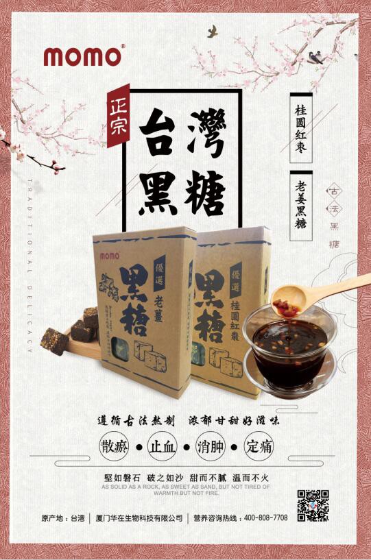 momo品牌新品上市燃炸啦   台湾黑糖古法熬制·浓郁甘甜好滋味  诚邀代理经销