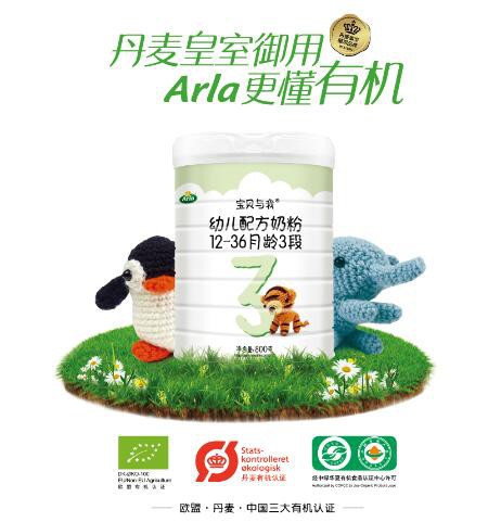 Arla宝贝与我有机奶粉丹麦皇室御用    呵护宝宝健康成长