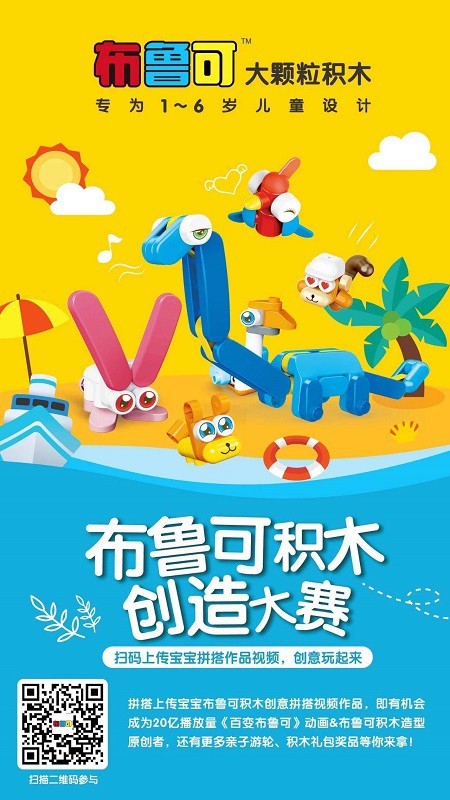 暑期一起玩“大”的 布鲁可积木创造大赛夏日来袭