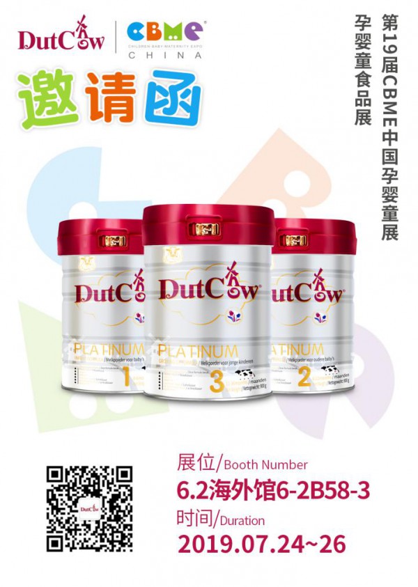 燃爆七月，DutchCow荷兰乳牛婴幼儿奶粉，邀您参加第19届CBME孕婴童展