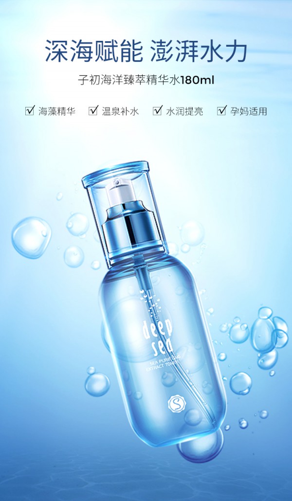 子初孕妇海洋臻萃精华爽肤水   深海润肤水润彭拜•滋润保湿孕期干燥肌肤