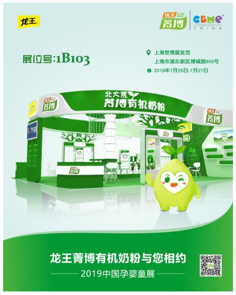 龙王菁博有机奶粉受邀参加第19届CBME中国孕婴童展  更多精彩等你来发现