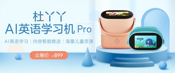 杜丫丫Pro版新品上市，让孩子AI上学英语