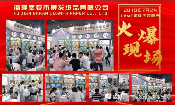 2019上海CBME国际孕婴童展隆重开幕 福建南安市泉发纸品有限公司闪耀登场备受瞩目