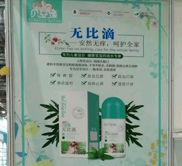 贝婴缘洗护用品备受瞩目 以高端品质闪耀2019CBME孕婴童展