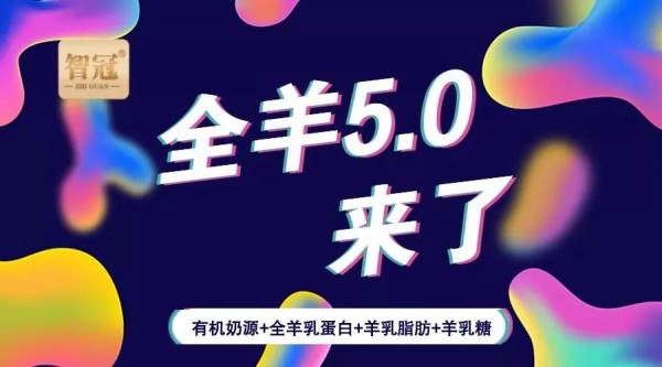 闪耀2019CBME，智冠羊奶粉开创“全羊5.0时代”