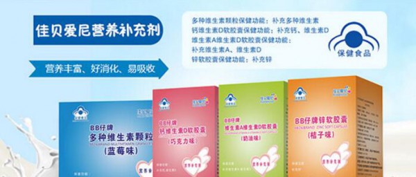 佳贝爱尼婴童营养品 四大系列助力好成长