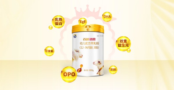 百跃谱恩幼儿配方绵羊乳粉   全面更均衡宝宝的营养吸收