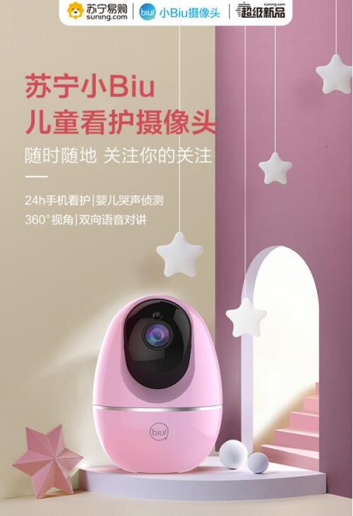 能侦测哭声和异动的苏宁小Biu儿童看护摄像头 你值得拥有