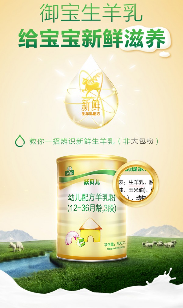 御宝羊奶粉怎么样   御宝跃贝儿幼儿羊奶粉宝宝健康的天然护盾