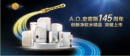 A.O.史密斯联手苏宁易购 无桶焕新开启2019夏季净水活动