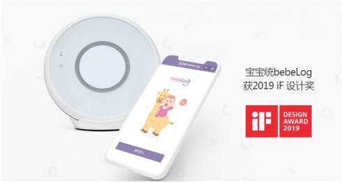宝宝统bebeLog | 德国2019 IF设计奖获得者