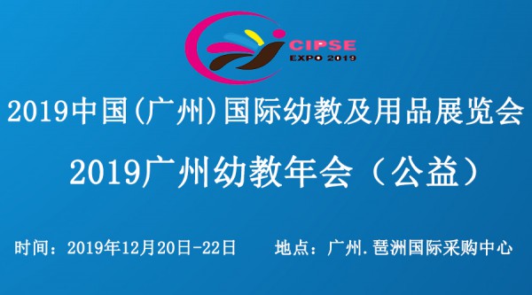 2019广州公益幼教年会30多位专家名师邀您相约广州不见不散！