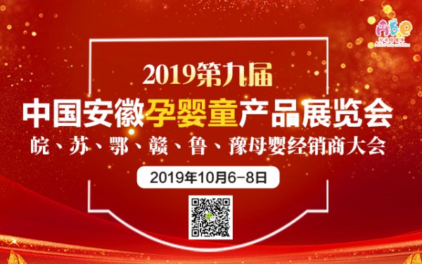 上海婴童展后，数千位母婴经销商报名安徽婴童展
