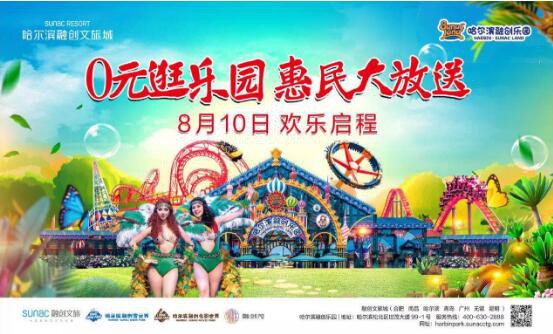 8月10日起，哈尔滨融创乐园正式免除大门票！