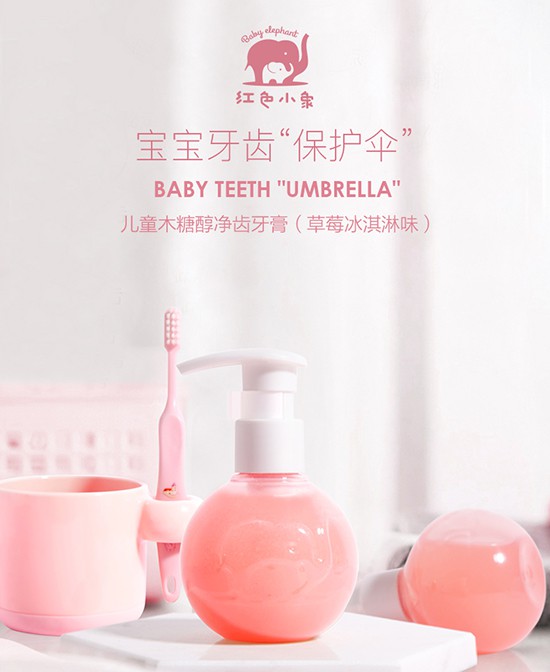 从乳牙护理开始 红色小象儿童牙膏 给宝宝一口健康大白牙