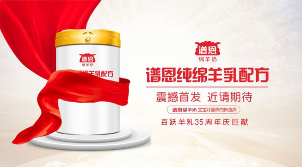 抢占羊奶粉细分趋势，谱恩绵羊奶粉新品将震撼上市