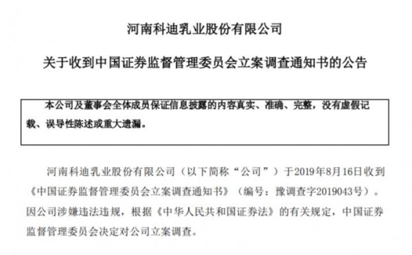 科迪乳业回复问询函存诸多疑问，涉违法遭证监会立案调查
