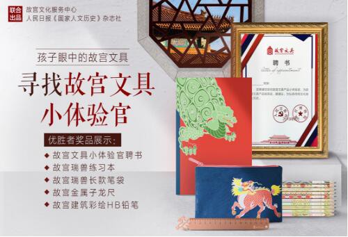 “孩子眼中的故宫文具”寻找故宫文具小体验官