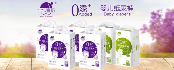 宝宝壹佰零添加纸尿裤 专业护理 给宝宝最好的选择
