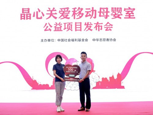 mamain倾情助力“晶心关爱移动母婴室”公益项目正式启动