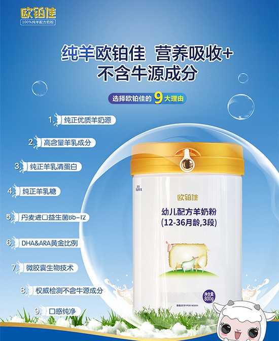 给宝宝喝羊奶粉有哪些好处   欧铂佳婴幼儿配方羊奶粉纯羊乳蛋白•实力开创羊奶3.0时代