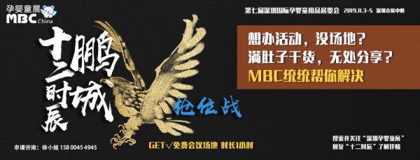 鹏城十二时辰抢位战深圳孕婴童展助你一臂之力