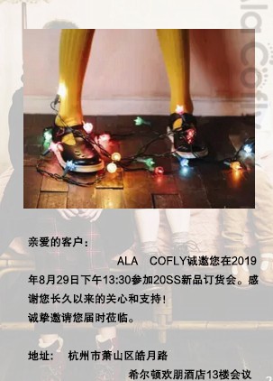 Ala Cofly20SS新品订货会邀请函：11个品牌同期订货·更多优惠等你来享