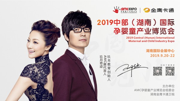 中部（湖南）国际孕婴童产业博览会玖月奇迹代言的行业大展