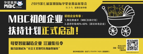 【重磅】“0”元参展不是梦！MBC深圳孕婴童展“母婴初创企业扶持计划”正式启动！