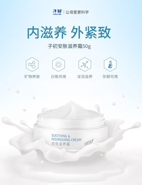 子初温泉水孕妇保湿补水滋养面霜 柔嫩从内到外绽放孕期健康肌肤